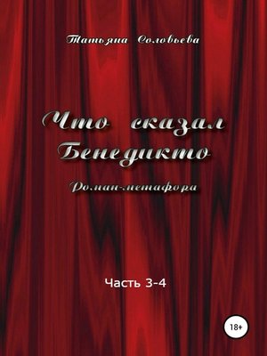 cover image of Что сказал Бенедикто. Часть 3-4